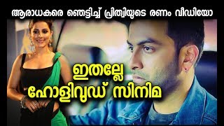Ranam/Detroit Crossing Malayalam Movie Teaser Review | Prithviraj, Isha, Rahman