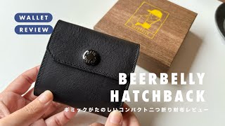 un boxing ⋮ギミックがたのしい.ᐟ‪.ᐟ ‪コンパクトな二つ折り財布レビュー👛｜BEER BELLY / HATCH BACK｜開封動画