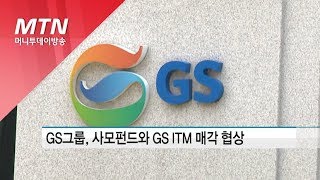 GS ITM 사모펀드에 매각 협상 중…일감 몰아주기 해소 위한 M\u0026A / 머니투데이방송 (뉴스)