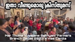 ഇതാ വീണ്ടുമൊരു ക്രിസ്തുമസ് ... Mar Thoma Yuvajana Sakhyam’ Farmers Branch Dallas 2023 X’mas Carols