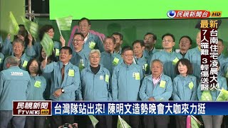 台灣隊站出來！陳明文造勢晚會大咖來力挺－民視新聞