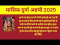 durga ashtami vrat 2025 february masik durga ashtami vrat 2025 february magh durga ashtami kab hai