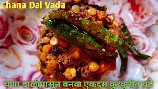 चणा डाळीपासून बनवा एकदम कुरकुरीत वडे |Chana Dal Vada|Masala DalVada Recipe Marathi|RecipesBook मराठी