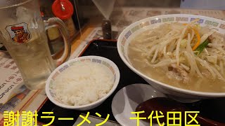 謝謝ラーメン　千代田区