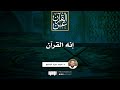 إنه القرآن | د. أحمد عبد المنعم