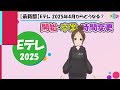 🔍レポート🔍eテレ 2025年度！番組表を徹底解説🎤　始まる番組！卒業する人！時間変更の全てが分かる！おかあさんといっしょ・みいつけた！・天才てれびくん！ ぷりママ