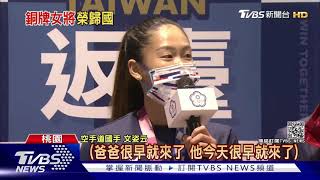 小清新返台!空手道文姿云 戴閃亮亮獎牌｜TVBS新聞