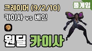 [크레이머] 풀게임 - 원딜 카이사 vs 베인 KDA (9/2/10) 190323