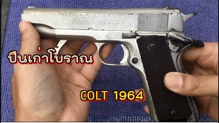 ปืนในตำนานที่หายาก Colt 1964