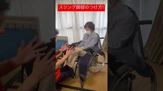 名古屋市 介護リフト ベッドリフト スリング脚部 つけ方1 #shorts