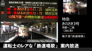 【車内放送】特急きのさき3号（381系　電子音「鉄道唱歌」 運転士挨拶放送あり　京都－二条）