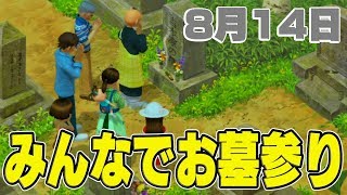 【ぼくなつ3】 みんなでお墓参り。 8月14日 【ぼくのなつやすみ3】 拡散のため評価👍お願いします！