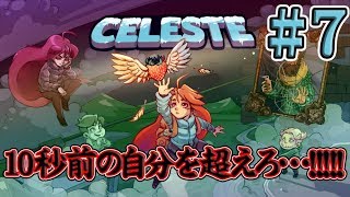 【CELESTE】＃７ 狂気のC面攻略！もう人間やめます！！【セレステ】【steam】【鬼畜難易度】【実況】