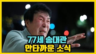 송대관 나이 77세에 자주 눈물짓는 사연