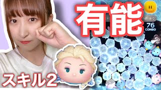 【ツムツム】スキル2でほぼ全消し!?コインもスコアも稼げる!!【雪の女王エルサ】