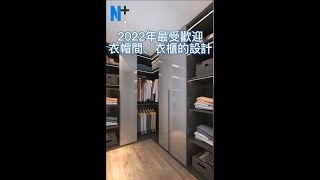 N+【裝修教學--衣帽間衣櫃設計】2022年最受歡迎的衣帽間衣櫃設計！#Shorts #裝修 #裝修設計 #衣帽間 #教學 #衣櫃 #房間改造