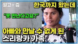 인천공항에 도착한 스리랑카 가족에게 전해진 청천벽력 같은 소식, 아빠를 만날 수 없게 된 가족들의 절망｜아빠 찾아 삼만리｜알고e즘