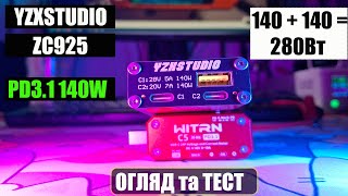 Не повербанк на 280Вт сумарної потужності. YZXSTUDIO ZC925. Однонаправлений зарядний пристрій.