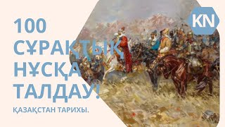 ГРАНТ ҰБТ-ДА КЕЛГЕН 100 СҰРАҚ! | ҚАЗАҚСТАН ТАРИХЫ.