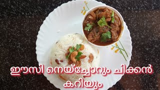 ഈസി നെയ്ച്ചോറും ചിക്കൻ കറിയും | Easy Ghee Rice And Chicken Curry