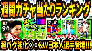 【引くべき!!!】最新週間ガチャ当たりランキング！絶対当てたいPOTWはあの選手！【eFootball2023アプリ】