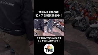 初toiro.jp channel4ミニオフ会#4mini #カスタム #モンキー #ショート動画