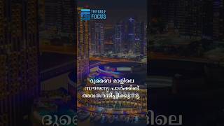 ദുബൈ മാളിലെ സൗജന്യ പാർക്കിങ് അവസാനിപ്പിക്കുന്നു...#uae🇦🇪 #dubai #freeparking