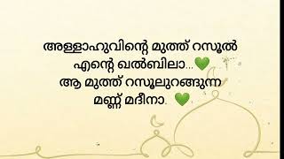 അള്ളാഹുവിന്റെ മുത്ത് റസൂൽ എന്റെ ഖൽബിലാ..ആ മുത്ത് റസൂലുറങ്ങുന്ന മണ്ണ് മദീനാ.  💚#madhsong#meeladunnabi