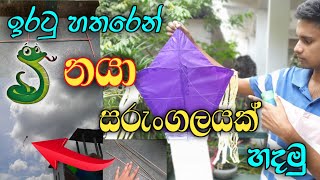 ලේසියෙන් ඉරටු හතරෙන් නයා සරුංගලයක් 🪁/how to make snake kite from coconut sticks sri lanka 2023