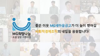 MG희망나눔 소셜 성장 지원사업 홍보 영상