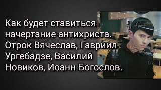 Как будет ставиться печать антихриста. Отрок Вячеслав, Г. Ургебадзе, В. Новиков, И. Богослов.