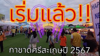 🔥งานกาชาดศรีสะเกษ 2567 ยามค่ำคืนวันแรกมีอะไรเป็นยังไงบ้าง!! 26/12/2567