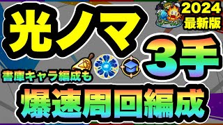 【モンスト】破格の効率！新光ノマ3手ワンパン周回編成紹介＆解説！！ランクカンストまで爆進だ！！【ノマクエ】【シン】