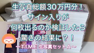 超特急 生写真 総額３０万円分！ サイン入りが何枚出るのか検証したら驚きの結果に？！～T I M E 生写真セット A ～