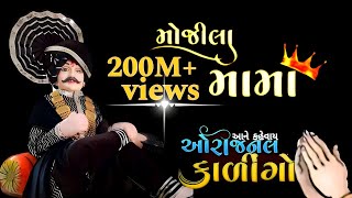 🎥મામા દેવ નો ઓરિંજલ કારેગો રાગ||Vipulbhai Ravardev mama dev no orignal karego rag ||DJ Dakla #viral