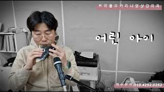 98차시트리플오카리나강의곡]\