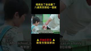 【小笼包】媽媽走了爸爸癱了，六歲男孩撐起一個家#shorts