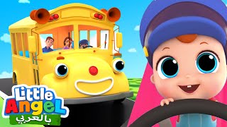 عجلات الحافلة | أغانى للأطفال باللغة العربية | Little Angel Arabic | Wheels on the Bus