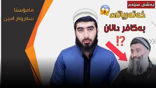 زنجیرە6️⃣ وەڵامێک بۆ تەکفیریەکان, خەتەریاتی بەکافر دانان{بەشی3️⃣}