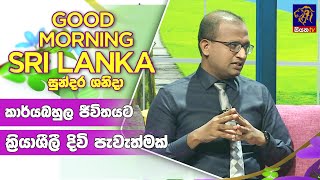 කාර්යබහුල ජීවිතයට ක්‍රියාශීලී දිවි පැවැත්මක්    | GOOD MORNING SRI LANKA |01 - 04 - 2023