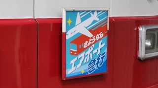 【ありがとう！京急電鉄・1500形さようならエアポート急行ヘッドマーク付き】発車シーン！