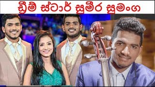 ඩ්‍රීම් ස්ටාර් සුමීර සුමංග පුවත් පතකට කල පලමු සාක්ච්චාව