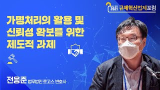 [2021 RILF 제8차] 세션1. 정보 활용 촉진과 제도적 대응과제 - 발제1 : 가명처리의 활용 및 신뢰성 확보를 위한 제도적 과제