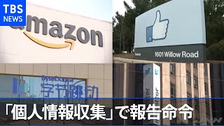 米機関、個人情報収集でアマゾン・フェイスブックなどＩＴ９社に報告命令