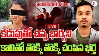 కడుపుతో ఉన్న భార్యను తొక్కి..🔴LIVE : Kushaiguda Pregnant Lady Incident | Latest News Updates