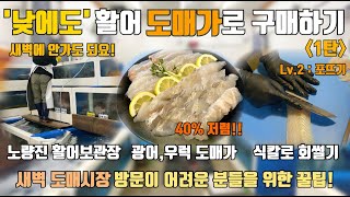 ‘낮에도, 일요일에도’ 활어 도매가로 구매하는 방법 1탄 : 노량진 활어보관장에서 광어, 우럭 도매가로 구매하기!