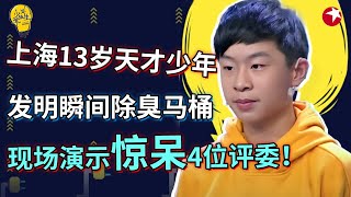 上海13岁天才少年，五年级发明瞬间除臭马桶，现场演示4位评委集体惊呆！#天才 #神童 #少年爱迪生 FULL