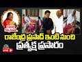 LIVE : రాజేంద్రప్రసాద్ ఇంటి నుంచి ప్రత్యక్ష ప్రసారం | Rajendraprasad Daughter Passesd Away | NTVENT