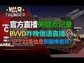 【战争雷霆 】BVVD昨晚亲自直播！记录22条新版本亮点，你最喜欢哪个？