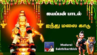 Aiynthu Malai Kaadu | ஐந்து மலை காடு | ஐயப்பன் பக்தி பாடல் | Madurai Sakthikarthick